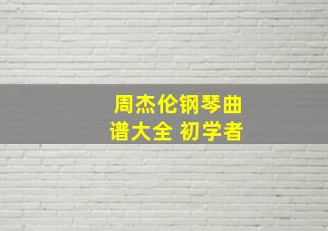 周杰伦钢琴曲谱大全 初学者